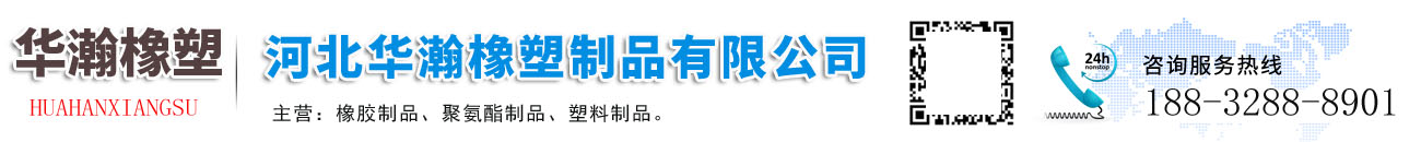河北華瀚橡塑制品有限公司